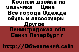 Костюм двойка на мальчика  › Цена ­ 750 - Все города Одежда, обувь и аксессуары » Другое   . Ленинградская обл.,Санкт-Петербург г.